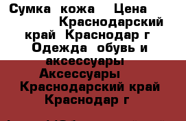 Сумка  кожа. › Цена ­ 3 000 000 - Краснодарский край, Краснодар г. Одежда, обувь и аксессуары » Аксессуары   . Краснодарский край,Краснодар г.